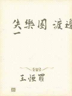 失乐园 渡边淳一