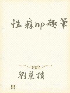 性瘾np趣笔阁