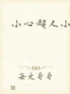 小心超人小说