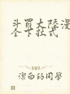 斗罗大陆漫画大全下拉式