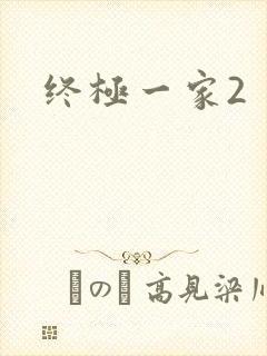终极一家2