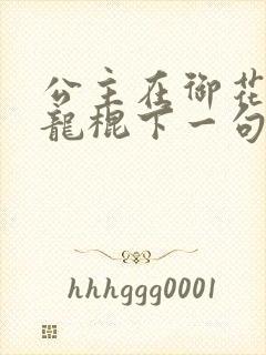 公主在御花园吃龙棍下一句