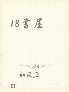 18书屋