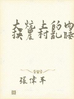 大炕上的肉体交换农村乱睡