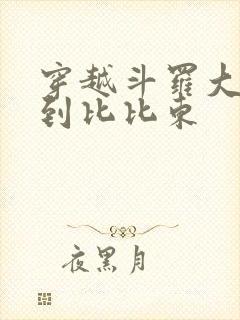 穿越斗罗大陆推到比比东