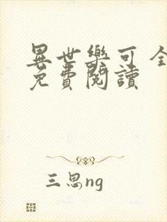 异世乐可 全文免费阅读