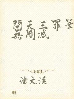 问天三罪笔趣阁无删减