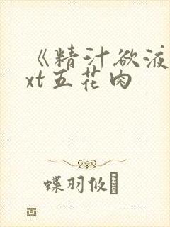 《精汁欲液》txt五花肉