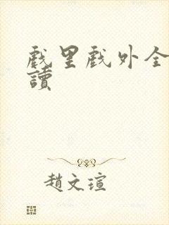 戏里戏外全文阅读封面