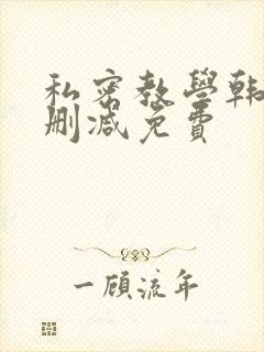 私密教学韩漫无删减免费