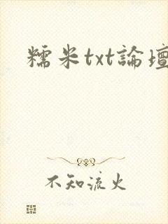 糯米txt论坛