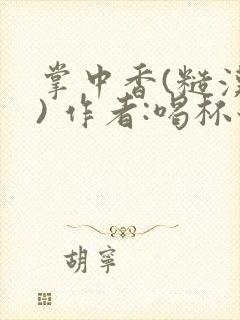 掌中香(糙汉 ) 作者:喝杯奶茶