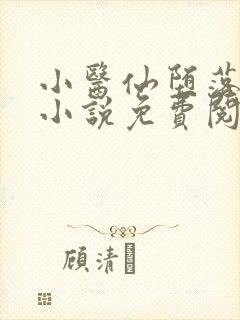 小医仙堕落浮殇小说免费阅读