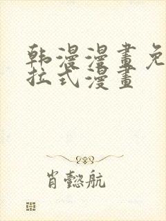 韩漫漫画免费下拉式漫画封面