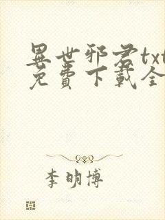 异世邪君txt免费下载全文下载