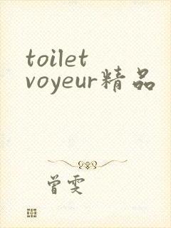 toilet voyeur精品