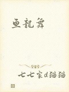 鱼龙舞