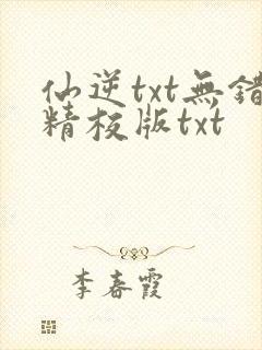 仙逆txt无错精校版txt