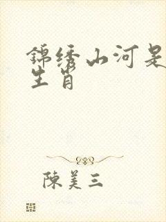 锦绣山河是什么生肖