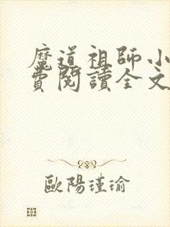 魔道祖师小说免费阅读全文无删减封面
