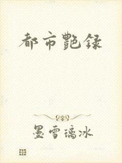 都市艳录