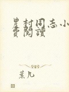 农村同志小说免费阅读