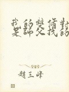 我的双修对象都是师父找的小说封面