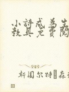 小诗成为生物课教具免费阅读