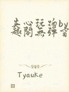 夹心玩物by笔趣阁无弹窗阅读