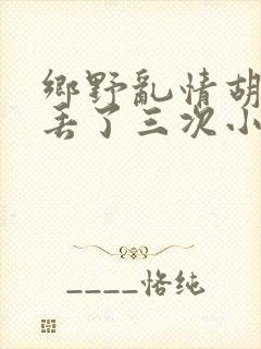 乡野乱情胡秀英丢了三次小说