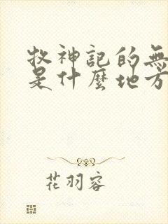 牧神记的无忧乡是什么地方