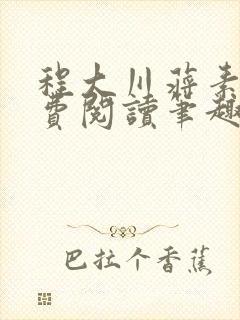 程大川蒋素秋免费阅读笔趣阁 小说