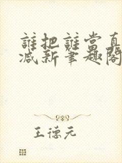 谁把谁当真无删减新笔趣阁