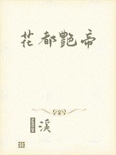 花都艳帝