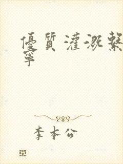 优质灌溉系统唐宁