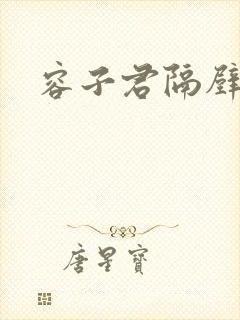 容子君隔壁肉香封面