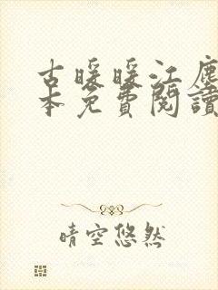 古暖暖江尘御全本免费阅读军婚重生