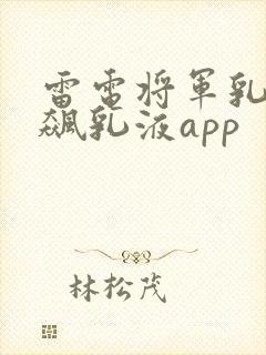 雷电将军乳液狂飙乳液app