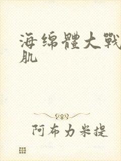 海绵体大战括约肌