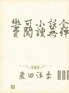 乐可小说全文免费阅读无弹窗笔趣封面