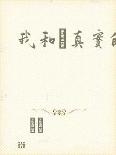 我和媽真实的乱