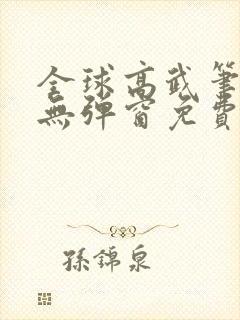 全球高武笔趣阁无弹窗免费阅读