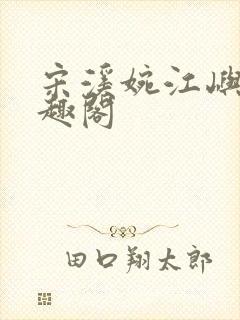 宋溪婉江屿白笔趣阁封面