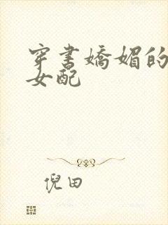 穿书娇媚的校花女配