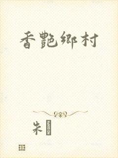 香艳乡村