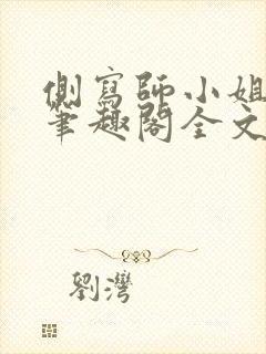 侧写师小姐gl笔趣阁全文阅读封面