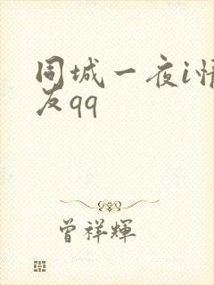 同城一夜i情交友qq