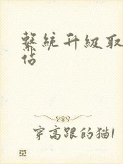 系统升级取液网站