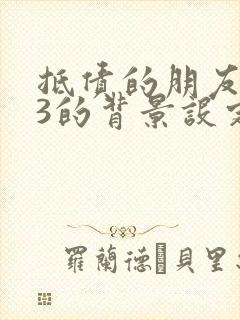 抵债的朋友麦子3的背景设定