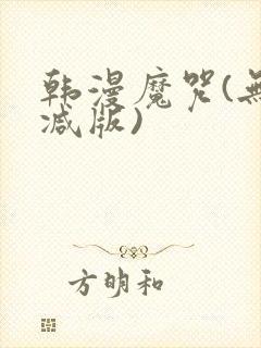 韩漫魔咒(无删减版)